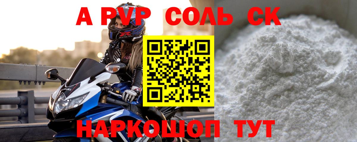 APVP Соль Сатка